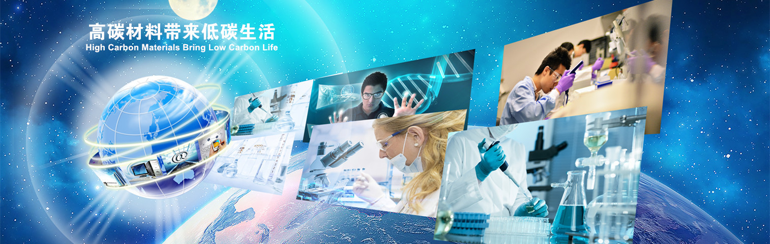 高碳材料帶來低碳生活