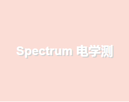 Spectrum 電學(xué)測試性底座